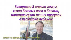 Завершаю 8 апреля 2023 г. сезон беговых лыж в Казани, начинаю сезон пеших прогулок в лесопарке Лебяж