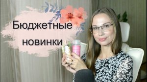 БЮДЖЕТНЫЕ НОВИНКИ КОСМЕТИКИ И ПАРФЮМЕРИИ