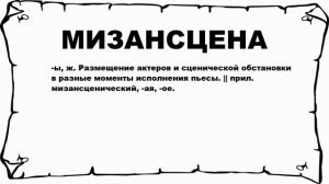 МИЗАНСЦЕНА - что это такое? значение и описание