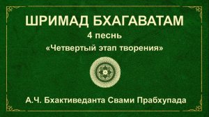 ШРИМАД БХАГАВАТАМ. 4.7 Дaкшa зaвершaет жертвоприношение.