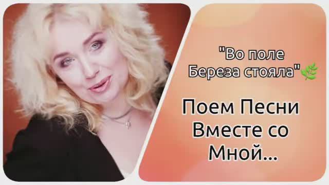 Поем песни Вместе👌"Во поле берёза стояла..."