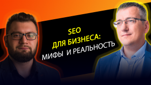 SEO для бизнеса: мифы и реальность - прямой эфир с Владимиром Назаровым