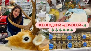 ⛄НОВОГОДНЯЯ КОЛЛЕКЦИЯ В Домовой ⛄ Искусственные ели ⛄Посуда ⛄ Елочные игрушки