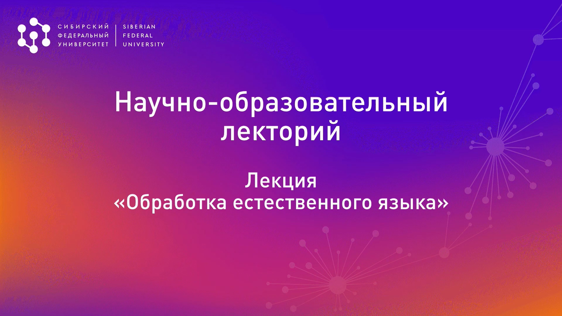 Обработка естественного языка