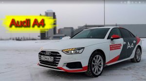 Audi A4 | Ауди А4 2020