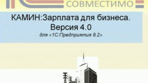 КАМИН:Зарплата для бизнеса. Версия 4.0