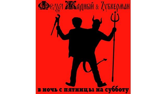 Федул Жадный & Zубкерман 06 Живу с семьей смотреть онлайн