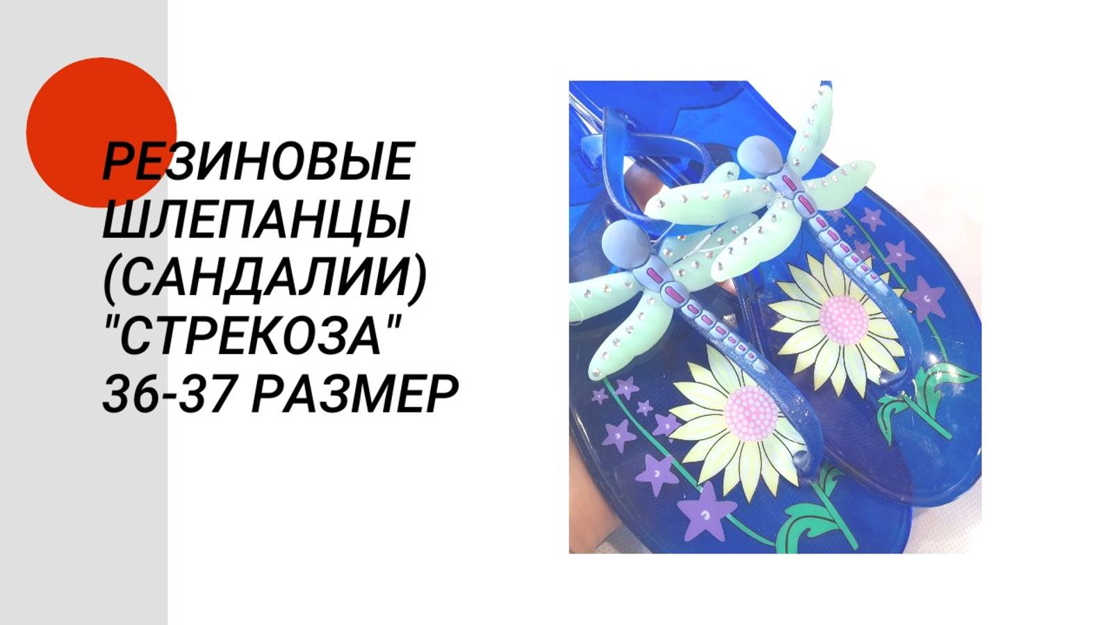 Женские резиновые шлепанцы(сандалии) "Стрекоза" 36-37 размер