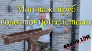 Установка водосточных труб.mp4