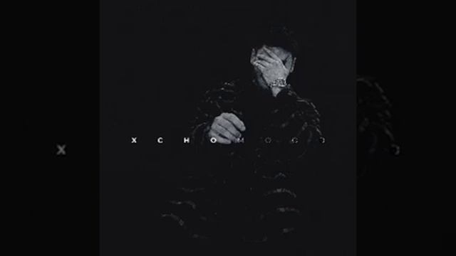 Xcho - Mood (2020) audio смотреть онлайн