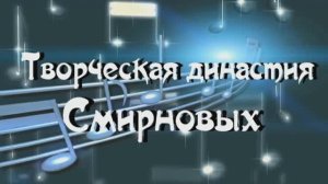 Творческая династия Смирновых