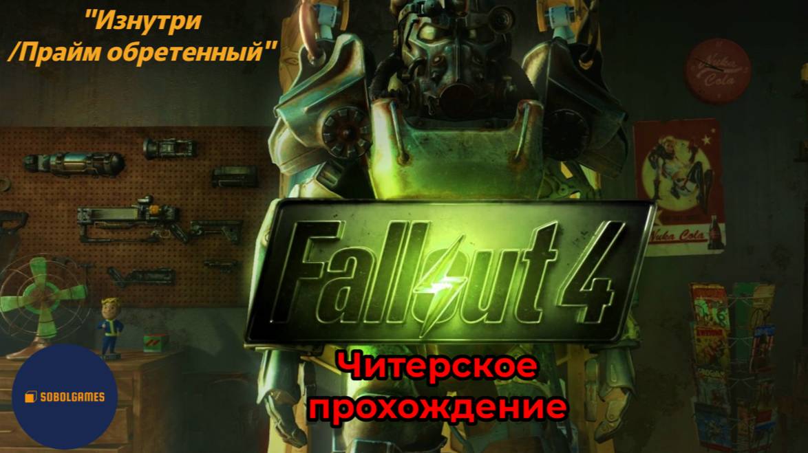 Читерское прохождение Fallout 4. Миссия "Изнутри/Прайм обретенный"