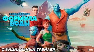 Формула воды (2024) | Официальный трейлер (6+) | В кино с 3 октября