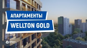 Апартаменты Wellton Gold