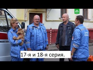 Сериал Скорая помощь 4 ый сезон 17 я и 18 я серия  Анонс