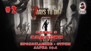 7 Days to Die (Alpha 19.1) ➤ Стрим #2 ➤ Задания