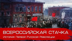 О всероссийской стачке, о советах и профсоюзах в 1905 году. Глеб Таргонский.