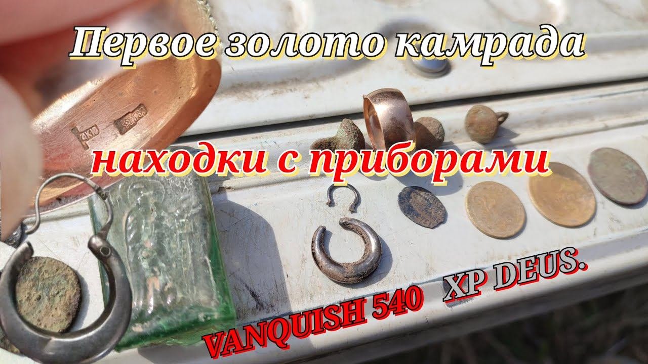 Золото камрада, находки с приборами: VANQUISH 540 и XP DEUS.