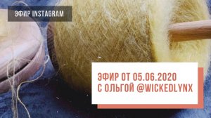 В гостях у Two hands - Ольга @wickedlynx | Генеральские мохеры и регулярная бобинная пряжа