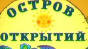 Остров открытий. Уверения Гедеона