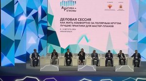 II Форум «Арктика – Регионы» 8 августа 2024 Архангельск ЧАСТЬ 2