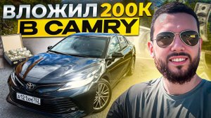 ВЛОЖИЛ 200К В CAMRY...КАК СОБРАТЬ СТРОГУЮ МАШИНУ