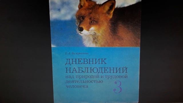 "Как вести дневник наблюдений за природой" - Дмитрий и Надежда Смоленковы