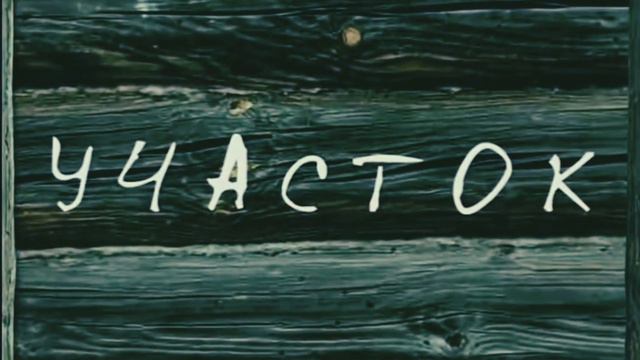 сериал Участок заставка смотреть онлайн