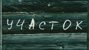 сериал Участок заставка