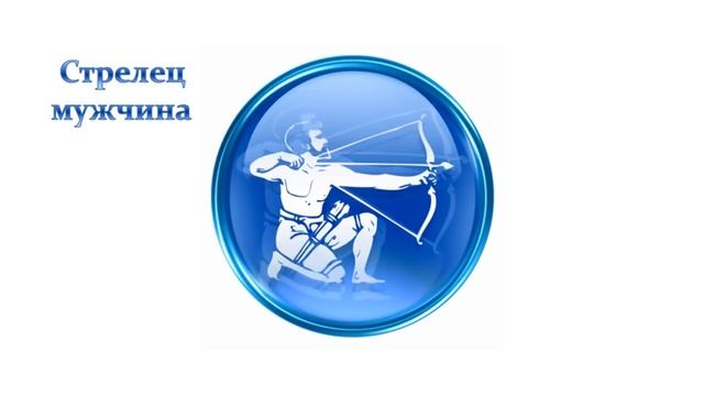 Знак Зодиака Стрелец - характеристика и совместимость с другими знаками