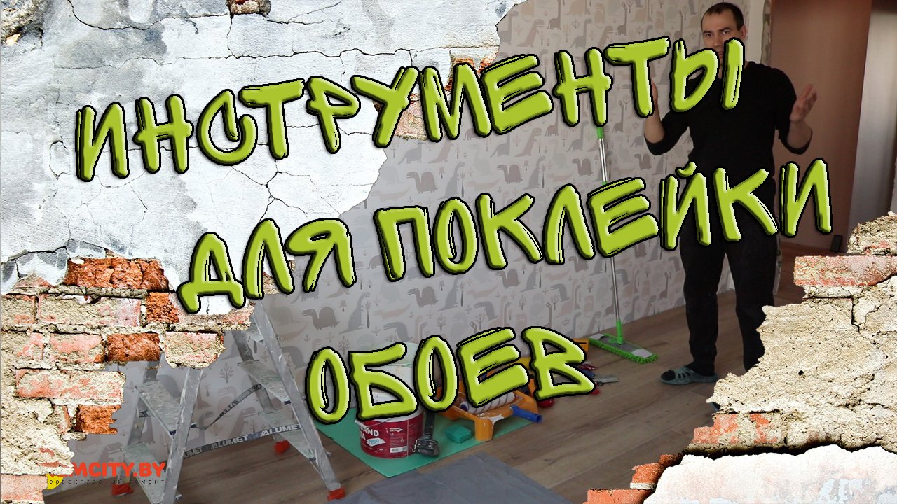 Инструменты для поклейки обоев
