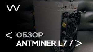 ОБЗОР ANTMINER L7