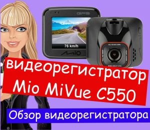 Видеорегистратор Mio MiVue C550. Обзор товара