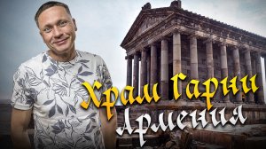 🇦🇲 Путешествие по Армении: Языческий храм Гарни и Арка Чаренца | Достопримечательности Армении