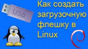 Создание загрузочной флешки в Linux