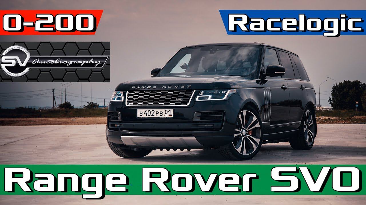 Range rover разгон до 100. Рендж Ровер в разгоне. Санторини Блэк ленд Ровер.