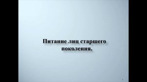 4. Питание лиц старшего возраста (720p).mp4