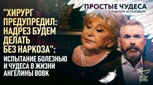 "ХИРУРГ ПРЕДУПРЕДИЛ: НАДРЕЗ БУДЕМ ДЕЛАТЬ БЕЗ НАРКОЗА": ИСПЫТАНИЕ БОЛЕЗНЬЮ И ЧУДЕСА В ЖИЗНИ АНГЕЛИНЫ