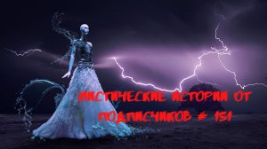 Мистические аудиорассказы от подписчиков канала истории на ночь#151
