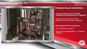 Упаковочный комплекс_ упаковочный автомат РТ-УМ-26 весовой дозатор РТ-ДВМ-22. Фасовка сухарей..mp4