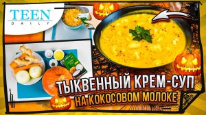 СУП ИЗ ТЫКВЫ на кокосовом молоке / этот рецепт на ХЭЛЛОУИН попросят ВСЕ / TeenDaily