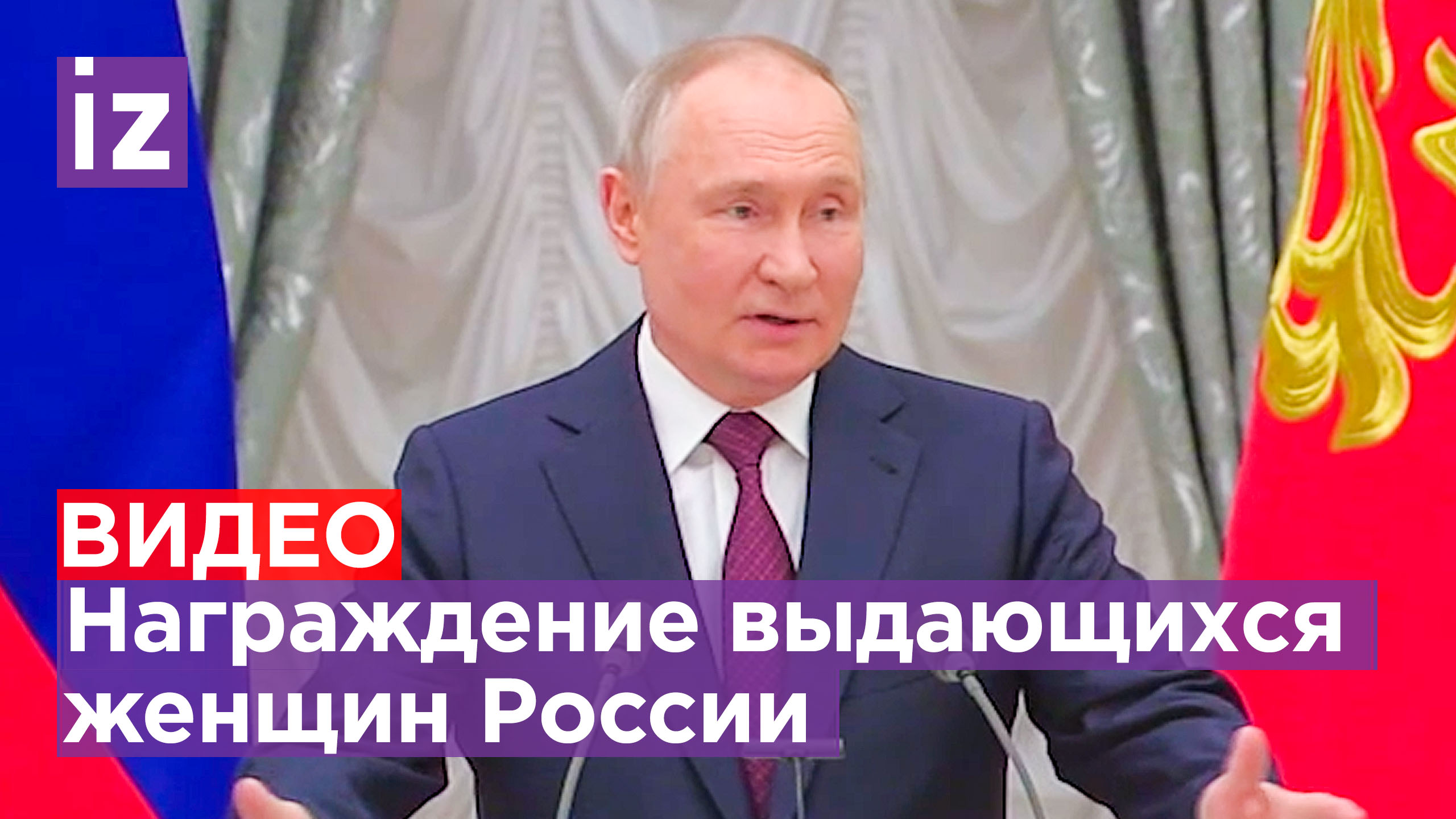 Владимир Путин вручает государственные награды выдающимся женщинам России / Известия