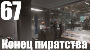 Прохождение игры Starfield №67 - Конец пиратства