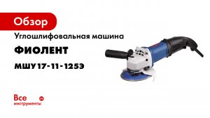 Фиолент МШУ17-11-125.mp4