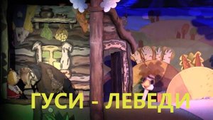 Трейлер - Гуси лебеди.mp4