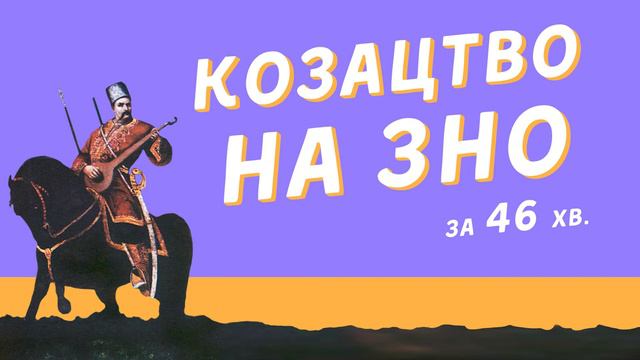 Козацтво у ЗНО з історії. "Вижимка" основного з теми