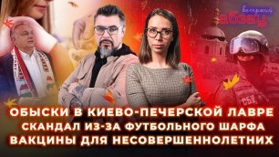 Обыски в Киево-Печерской лавре, скандал с шарфом, вакцины для несовершеннолетних | «Вечерний Абзац»