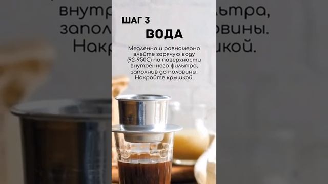 Пошаговый рецепт кофе по-вьетнамски ☕️ ??