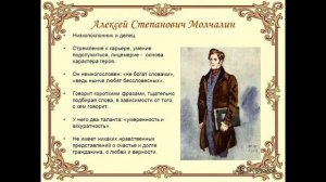 МОЛЧАЛИН — характеристика образа по пьесе Грибоедова «Горе от ума»