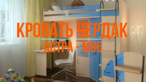 КРОВАТЬ ЧЕРДАК АСТРА М85
